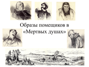 Образы помещиков в «Мертвых душах» Гоголя