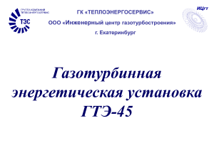 ГТЭ-45: Газотурбинная энергетическая установка