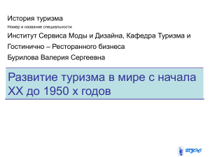 История туризма: Развитие в XX веке до 1950-х годов