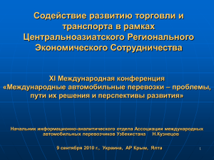 ЦАРЭС: Развитие торговли и транспорта в Центральной Азии