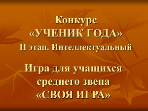 Интеллектуальная игра "Своя игра" для среднего звена