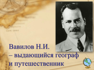 Вавилов Н.И. &ndash; выдающийся географ и путешественник