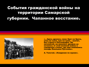 Гражданская война в Самарской губернии: Чапанное восстание