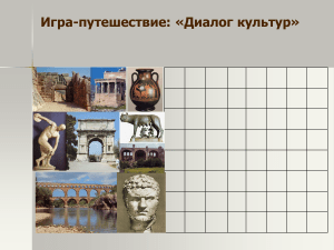 Игра-путешествие: Диалог культур (Древняя Греция и Рим)