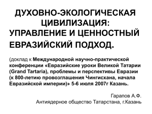 Духовно-экологическая цивилизация: Евразийский подход