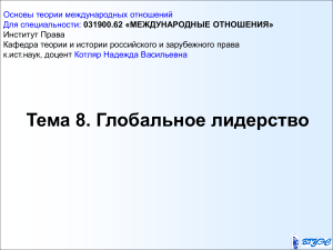 Глобальное лидерство: теория международных отношений