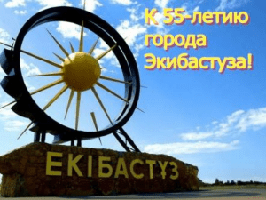 Экибастуз: мифы и реальность - презентация