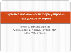 Скрытые возможности формулировки тем уроков истории