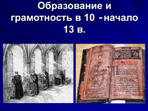 Образование и грамотность на Руси в X-XIII веках