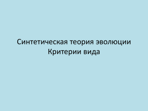 Синтетическая теория эволюции: критерии вида