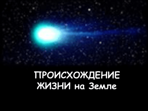 Происхождение жизни на Земле: гипотезы и теории