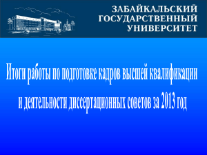 Подготовка кадров высшей квалификации в ЗабГУ 2013