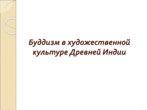 Буддизм в искусстве Древней Индии: презентация