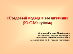 Средовый подход в воспитании: презентация по Мануйлову