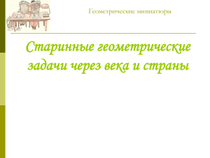 Геометрические миниатюры: исторические задачи