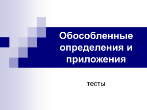 Тест: Обособленные определения и приложения