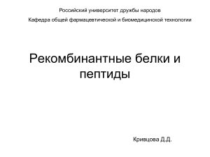 Рекомбинантные белки и пептиды: презентация