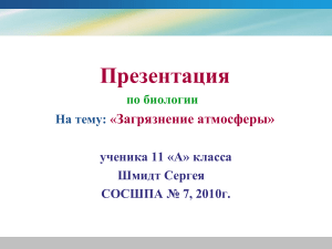 Загрязнение атмосферы: презентация по биологии