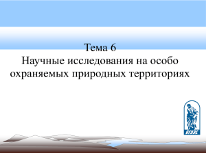Научные исследования на ООПТ: Летопись природы и охрана тигра