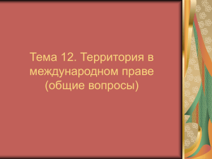 Тема 12. Территория в МП (общие вопросы)
