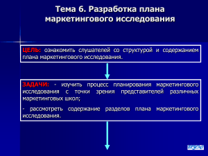 Разработка плана маркетингового исследования
