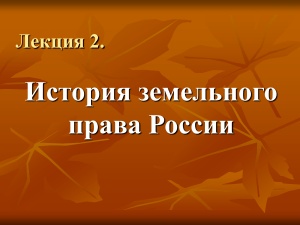 История земельного права России: Лекция