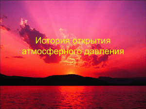 История открытия атмосферного давления: презентация по физике