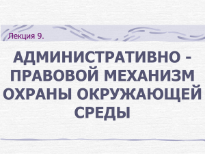 Административно-правовой механизм охраны окружающей среды