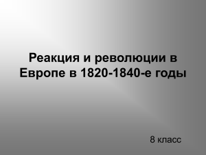 Реакция и революции в Европе 1820-1840 гг. - 8 класс