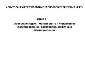 Мониторинг и регулирование извлечения нефти: Лекция