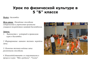 Урок физкультуры: Баскетбол для 5 класса