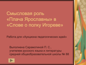 Плач Ярославны: роль в Слове о полку Игореве