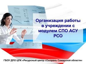 СПО АСУ РСО: организация работы в учреждении