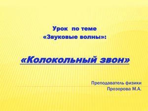 Звуковые волны: Колокольный звон - презентация по физике