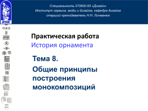 История орнамента: принципы монокомпозиции в дизайне