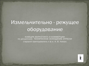 Измельчительно-режущее оборудование: Презентация