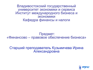 Финансово-правовое обеспечение бизнеса: СПС