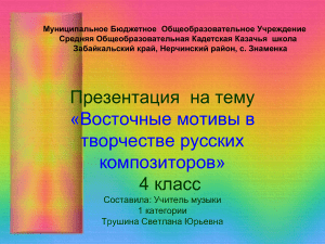 Восточные мотивы в русской музыке: Презентация 4 класс