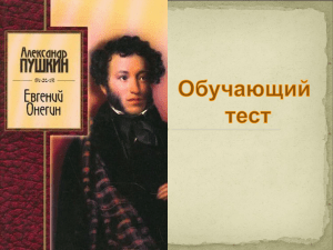 Евгений Онегин: Тест по роману Пушкина