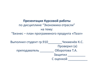 Бизнес-план программного продукта «Пазл»: Экономика отрасли