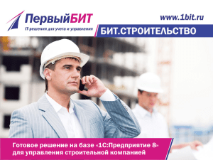 БИТ.СТРОИТЕЛЬСТВО Модуль Заказчик: Презентация