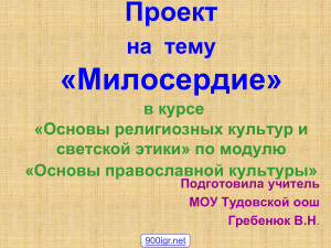 Милосердие: презентация для ОРКСЭ (православная культура)