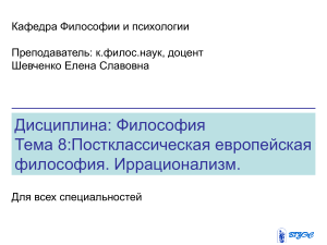 Постклассическая философия: Ницше и иррационализм