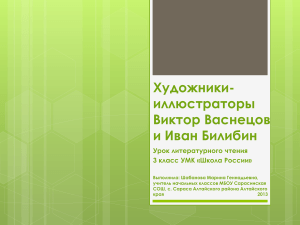 Васнецов и Билибин: художники-иллюстраторы, 3 класс