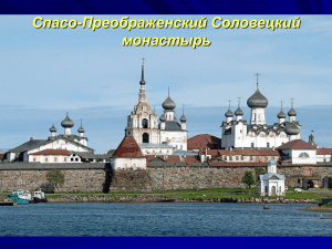 Соловецкий монастырь: история и архитектура