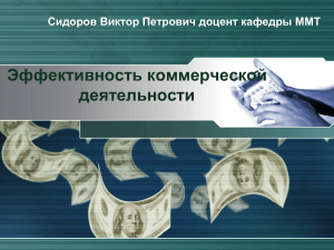 Эффективность коммерческой деятельности: презентация