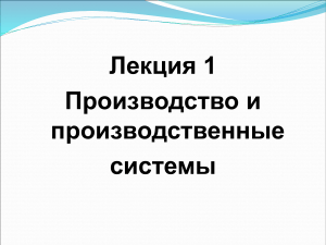 Производство и производственные системы: Лекция 1
