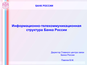 ИТС Банка России: Структура и Функционирование