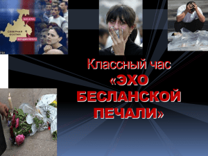 Эхо Бесланской печали: классный час памяти