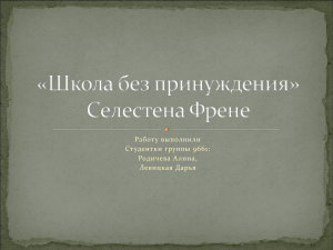 Селестен Френе: принципы и методы обучения